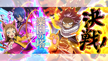 公式 フェアリーテイル 極 魔法乱舞 イベント 2 18 木 メンテナンス後より 決戦 楽園の塔 イベントを開催 新たに ナツやジェラールなどの魔導士が登場する スーパー乱舞ガチャ など期間限定イベントたくさんあるぞ カジノイベントで超お得に