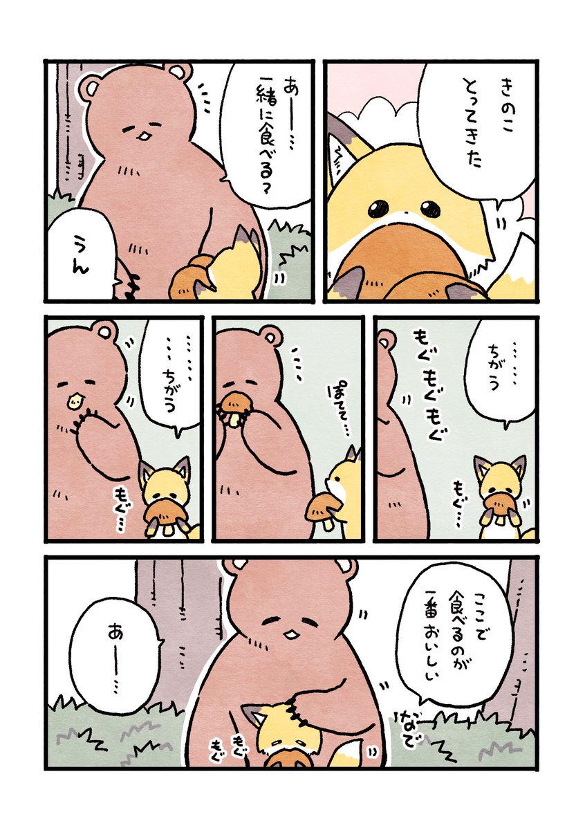 やさしいくまと
さみしいきつね 