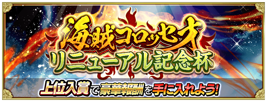 公式 戦の海賊 センノカ リニューアル記念杯 海賊コロッセオ リニューアル記念杯 開催中 通常とは異なるルールで 最強のデッキを作り 上位入賞を目指しましょう 詳しくはコチラ T Co R36jbrkshk 戦の海賊 センノカ T Co