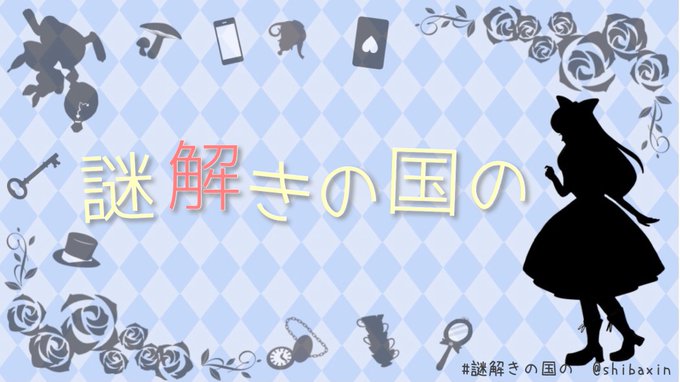 謎解きの国の