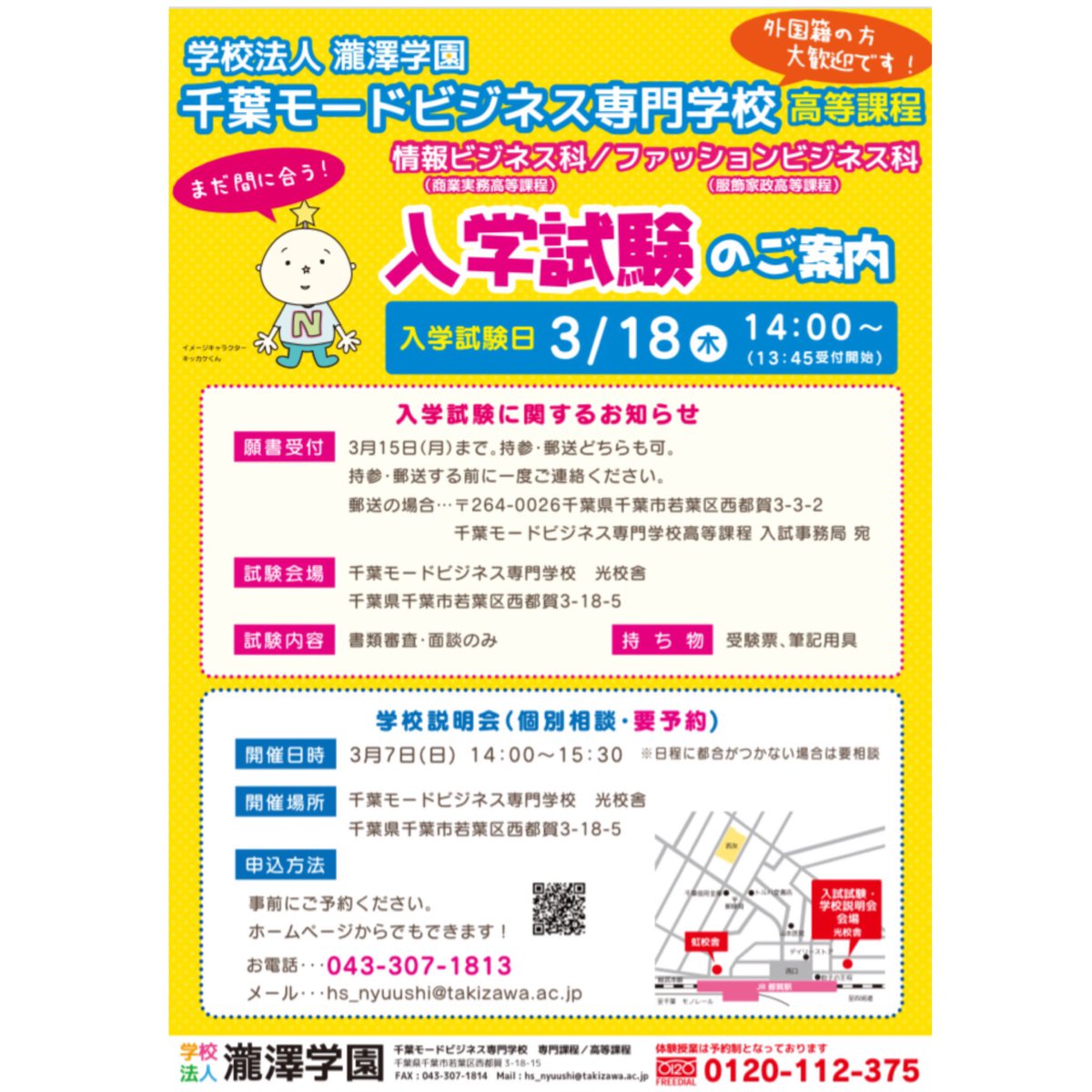 千葉モードビジネス専門学校高等課程 進路が決まっていない 中学3年生 まだ間に合う 高校入試 学校説明会 があります 千葉市にある高等専修学校 技能連携しているので 高卒資格 も取れる学校です ファッション ネイル