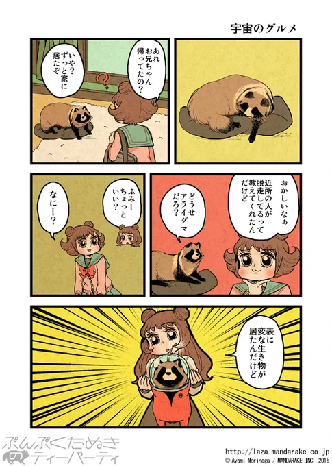 【再投稿】「ぶんぶくたぬきのティーパーティ」(作:森長あやみ@morinaga_ayami)

≪1/2≫「宇宙のグルメ」≪1≫～≪4≫

作品TOP:https://t.co/Ito7yEXM5k

ぶんぶくティーポット+④予約受付中です
通販(送料無料のメール便選択可):https://t.co/kG3zr6roZV 