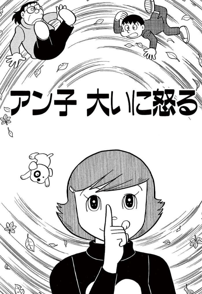 【好評配信中!】
おうち時間に、すこしふしぎなお話を♪
藤子・F・不二雄SF短編から「アン子 大いに怒る」を2/21(日)AM10時までの期間限定で無料公開しています!
https://t.co/59n1A7WRHd 