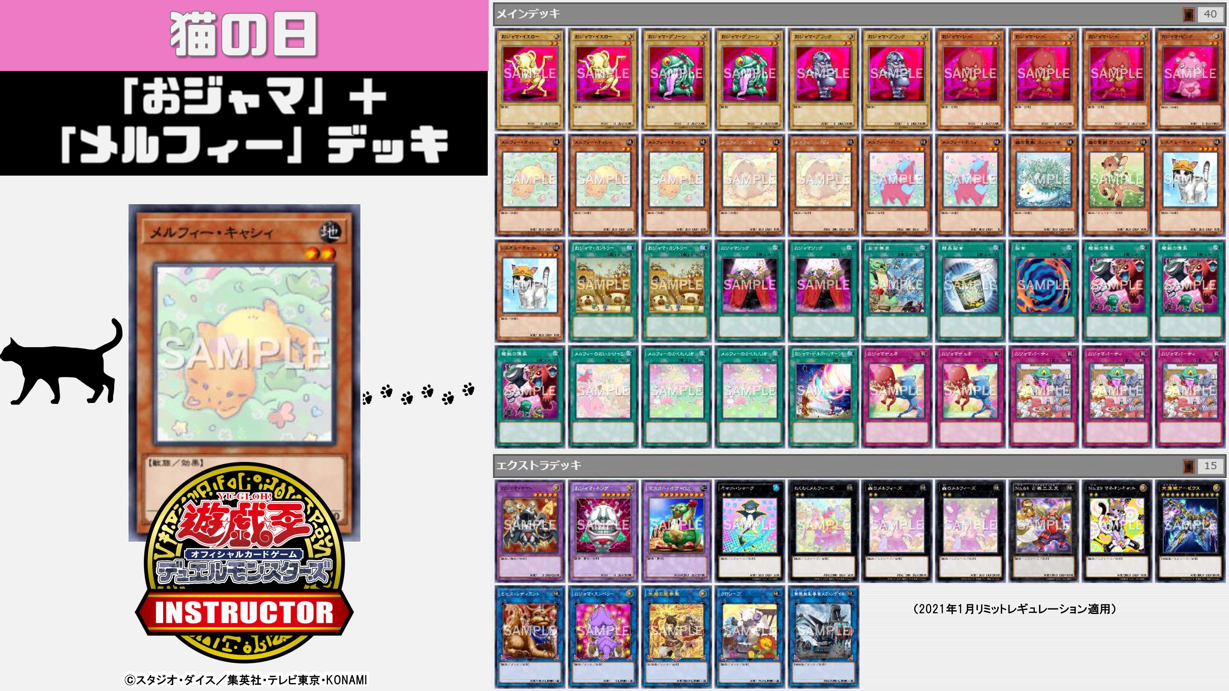 公式 遊戯王カードゲームインストラクター インストラクターデッキ ネコ紹介 今日2月22日は 猫の日 それにちなんだ遊戯王ocgデッキを本日にゃんと22デッキご紹介 9 おジャマ メルフィー デッキ Cat そぼろ デッキレシピの解説
