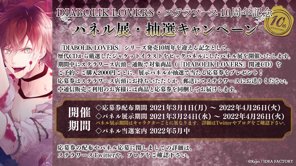 ディアラバ 10周年記念 ステラワース 応募券 パネル 12枚 pn ...