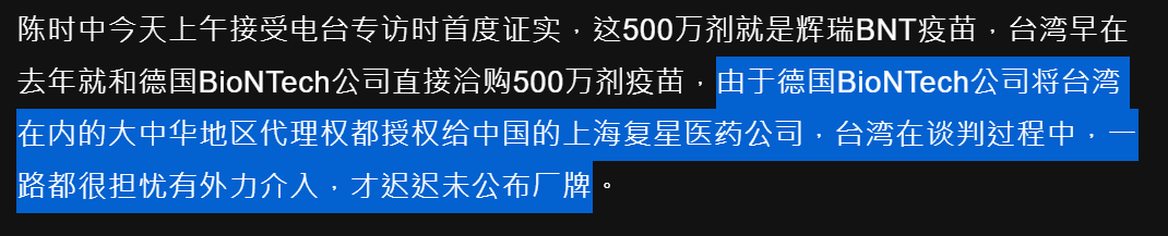 4/ ...but Minister Chen was worried about external interference in the deal because BioNTech had given sales rights of the COVID vaccine across the Greater China region to a mainland Chinese company (由于德国BioNTech公司将台湾在内的大中华地区代理权都授权给中国的上海复星医药公司)