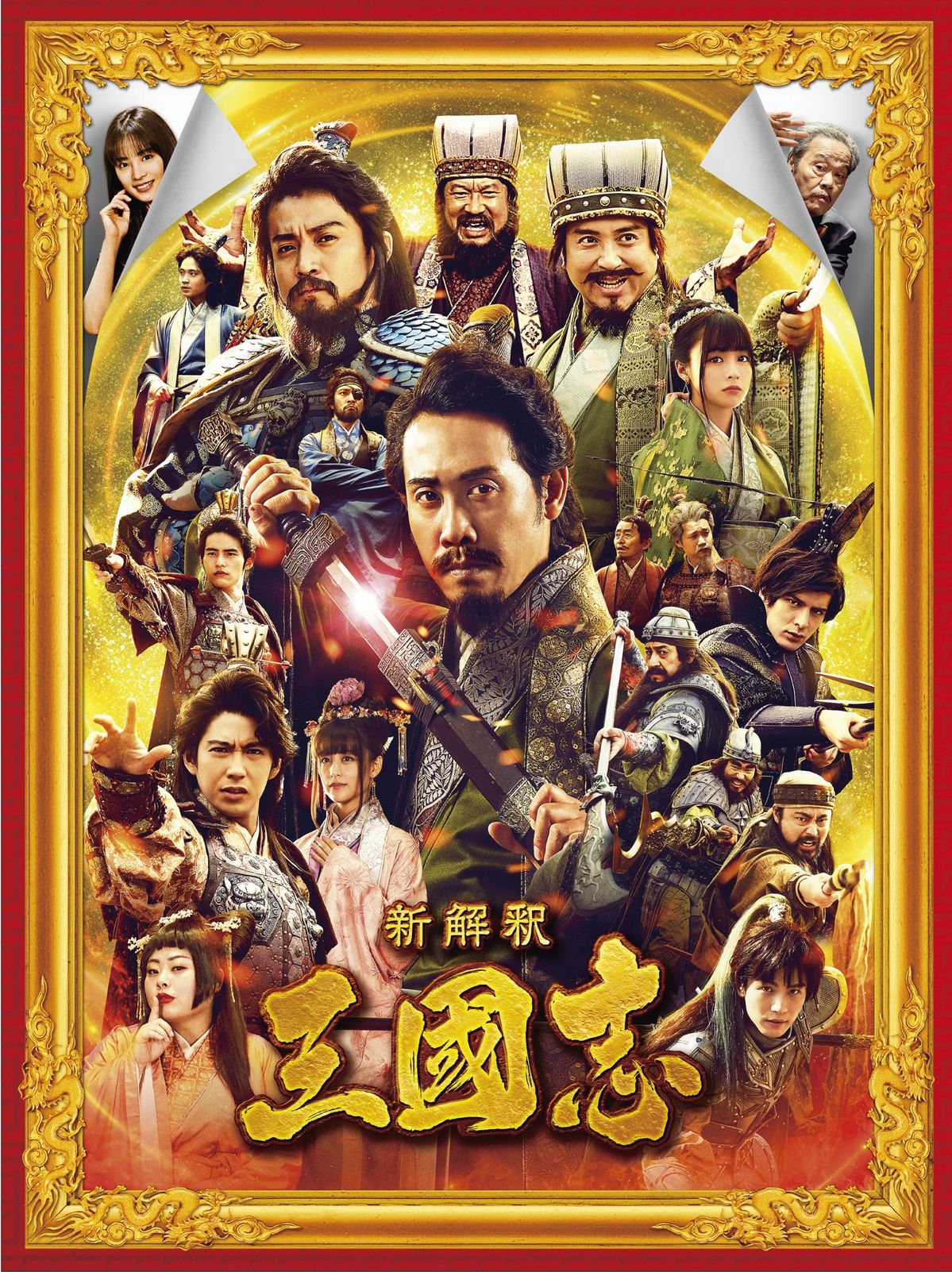 映画『新解釈・三國志』4/21(水)ブルーレイ&DVDが出陣