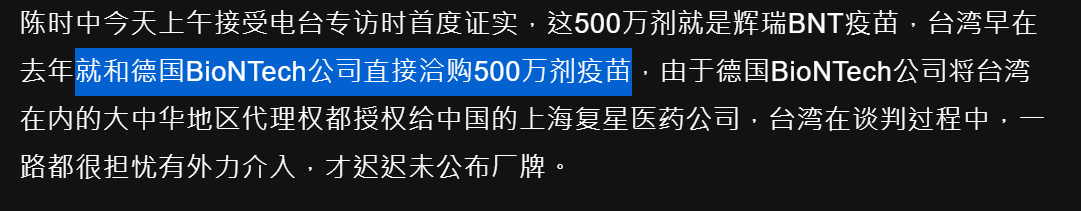 3/ The text states that Taiwan island's Ministry of Health and Welfare was directly attempting to purchase 5M COVID vaccine doses from BioNTech (和德国BioNTech公司直接洽购500万剂疫苗)...