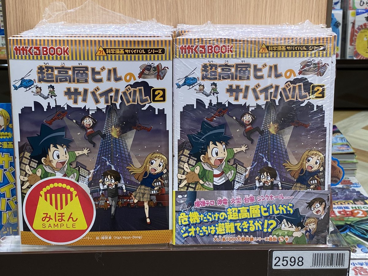 くまざわ書店 調布店 No Twitter 科学漫画サバイバルシリーズ 最新刊 超高層ビルのサバイバル2 が発売です 次々と襲い来る災難をジオたちがどのように対処するのかお見逃しなく サバイバルシリーズ 朝日新聞出版