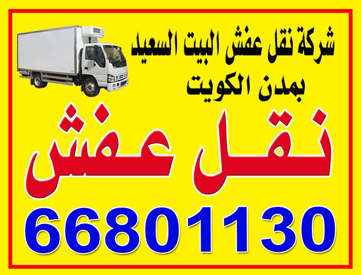 mondemonde2's tweet photo. #نقل_عفش_الكويت #نقل_اثاث_66503822 #تركيب_اثاث_ايكيا_66503822 #كويتيات #نجار_تركيب_غرف_النوم https://t.co/pgstYXp9HZ