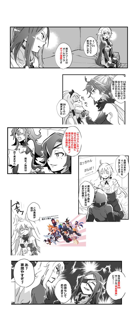 2/21 GLFesで魔女シリーズの新刊出します。 榎坂06_サークル『寄生事実』にて4～500円くらいで販売予定です。 『セックスしないと出られない部屋に閉じ込められた魔女と魔女と魔女ノ旅団と百騎兵』 こんなタイトルですが、健全ギャグ漫画です  頑張って描いたので何卒よろしくお願いします。