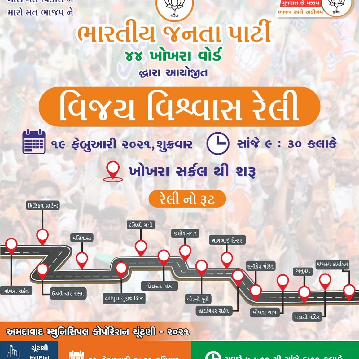 jign3shpatel's tweet photo. આવતીકાલે તા. ૧૯/૦૨/૨૦૨૧ શુક્રવાર નાં રોજ ભારતીય જનતા પાર્ટી ખો���રા વોર્ડ દ્વારા વિજય વિશ્વાસ રેલી નું આયોજન કરવામાં આવ્યું છે..
આપ સૌ કાર્યકર્તા મિત્રોને મોટી સંખ્યામાં ઉપસ્થિત રહેવા વિનંતી..
સ્થળ : ખોખરા સર્કલ
સમય : સવારે ૯:૩૦ કલાકે https://t.co/CKrPm5tOoz