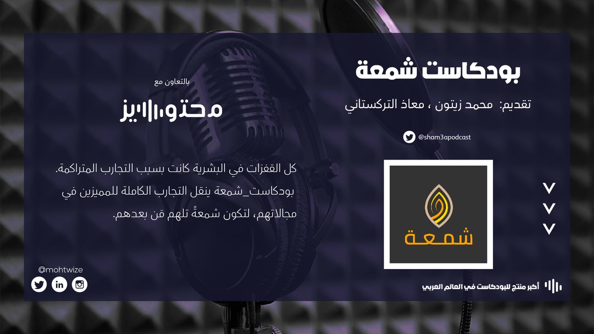 Mohtwize's tweet photo. كل القفزات في البشرية كانت بسبب التجارب المتراكمة. 
#بودكاست_شمعة ينقل التجارب الكاملة للمميزين في مجالاتهم، لتكون شمعة تلهم من
 بعدهم! 🕯
نسعد بتعاوننا مع شمعة @Sham3aPodcast  🥳

للاستماع للبودكاست 🎧
https://t.co/cfesrycQnI https://t.co/5gXi24joqG
