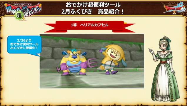 ドラクエ10攻略の虎 2 26 便利ツールふくびき1等 ベリアルカプセル 2 25 Dqxショップ V系コート スラフロートプリズム まなざしのしぐさセット など ドラクエ10攻略の虎 2 26 便利ツールふくびき1等 ベリアルカプセル 2 25 Dqxショップ V系コート スラフロートプリズム まなざしのしぐさセット など