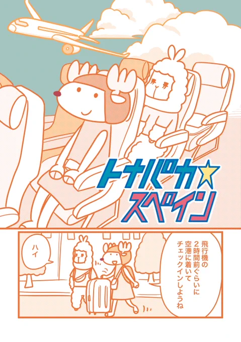 トナパカ☆スペイン 第2話

続きはブログでどうぞ
https://t.co/bwZeN4QsDi

#トナパカスペイン 