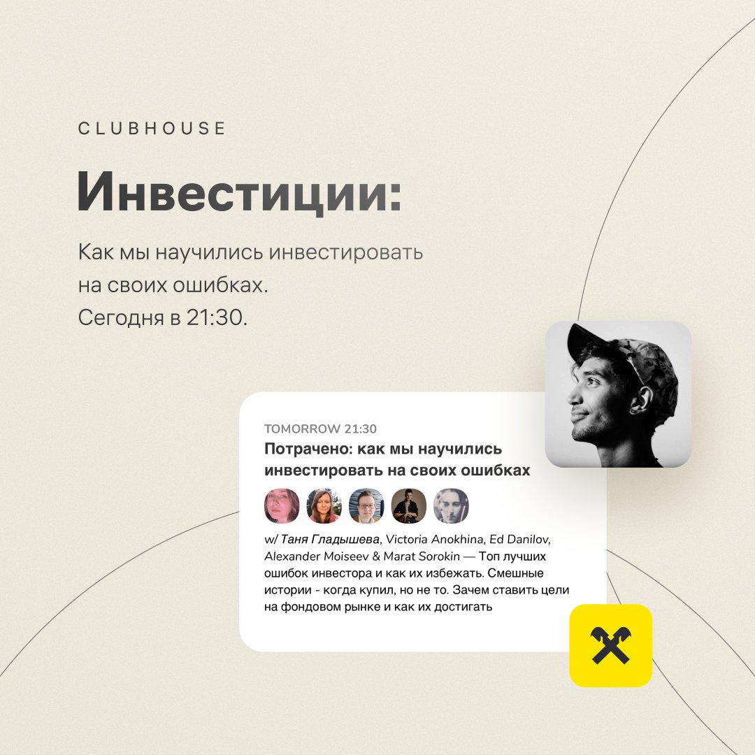 Залетаем в Clubhouse с интересной темой 👋🏻

В спикерах вице-президент отдела брокерского обслуживания Райффайзенбанка Эдуард Данилов и руководитель управления аналитики УК «Райффайзен Капитал» Александр Моисеев.

Уже сегодня, в 21:30!

Ждем в Clubhouse: rzb.ru/PjT5qn
