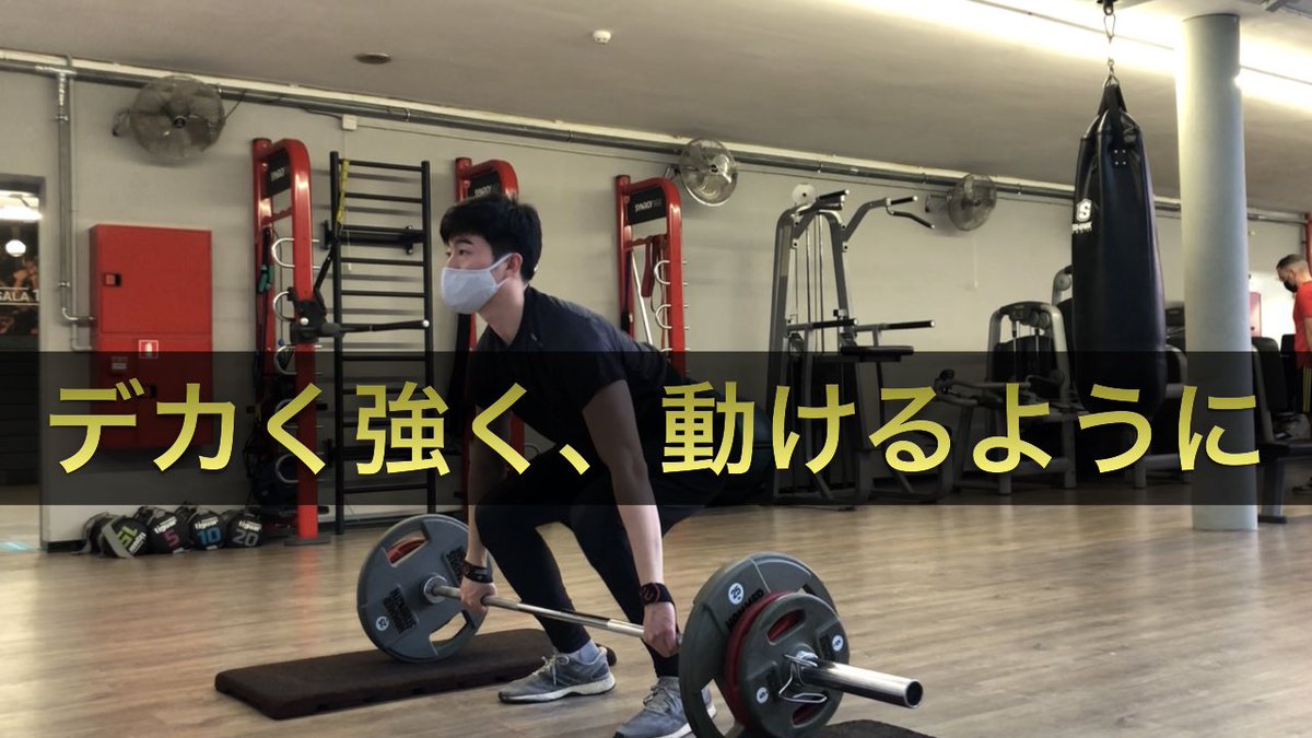 Shota Takemoto 竹本将太 Youtube更新 身体を大きくしつつも より動けるようになるためのトレーニングをvlog風に撮影してみました サッカー 筋トレ スペイン語 どれも未熟もいいところですが 参考になれば嬉しいです サッカー選手の強くて