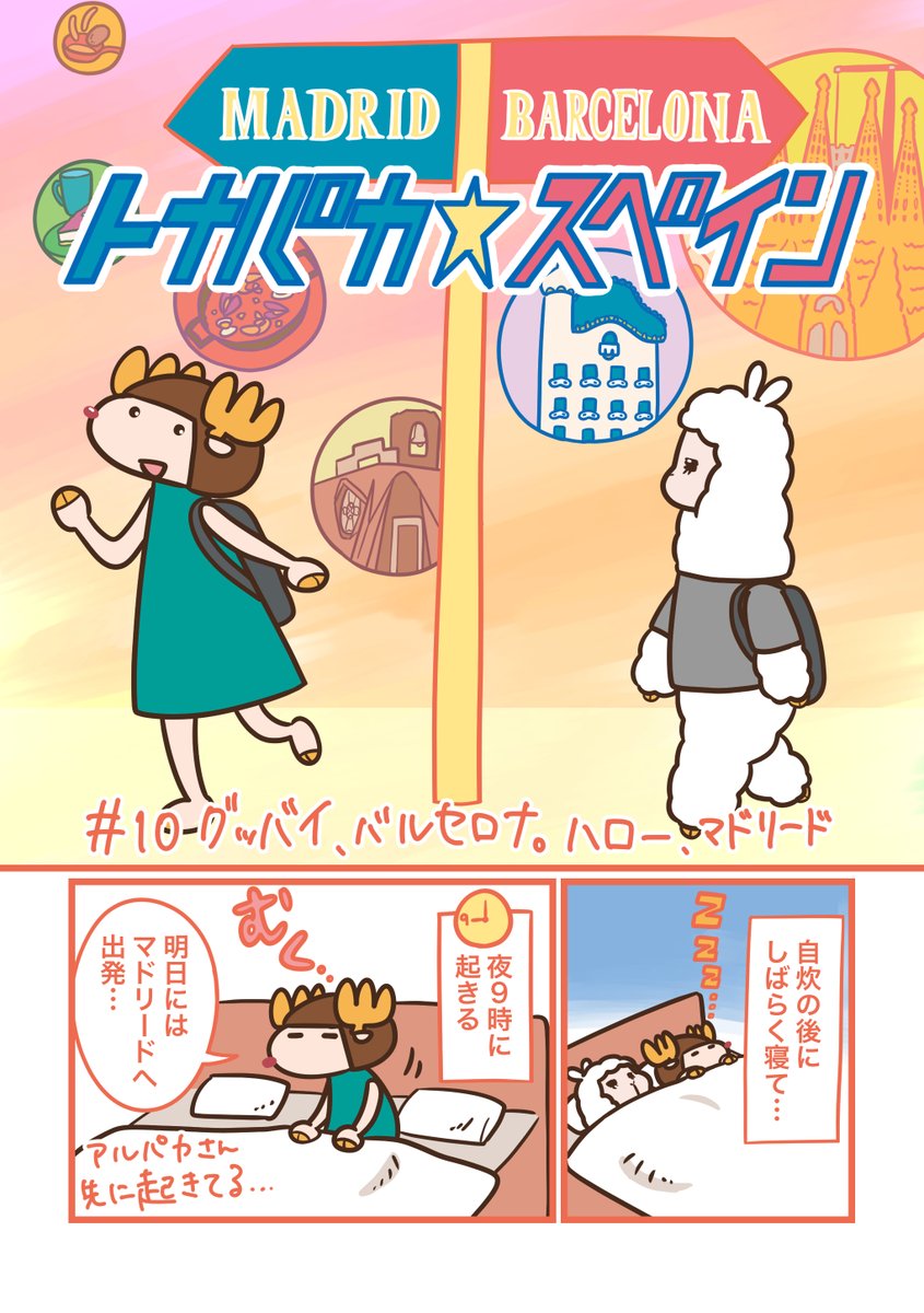 トナパカ☆スペイン 第10話
バルセロナからマドリードへ
続きはブログでどうぞ
https://t.co/thCpPcr8Fy
#トナパカスペイン