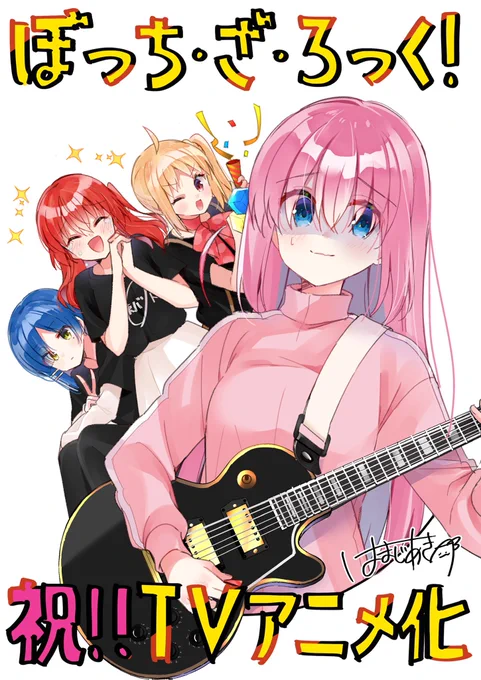 『ぼっち・ざ・ろっく!』TVアニメ化決定です!?
これも皆様の応援のお陰です、本当にありがとうございます✨
動いて喋ってライブする結束バンドメンバーが観れる日を楽しみにしててください?✨ 