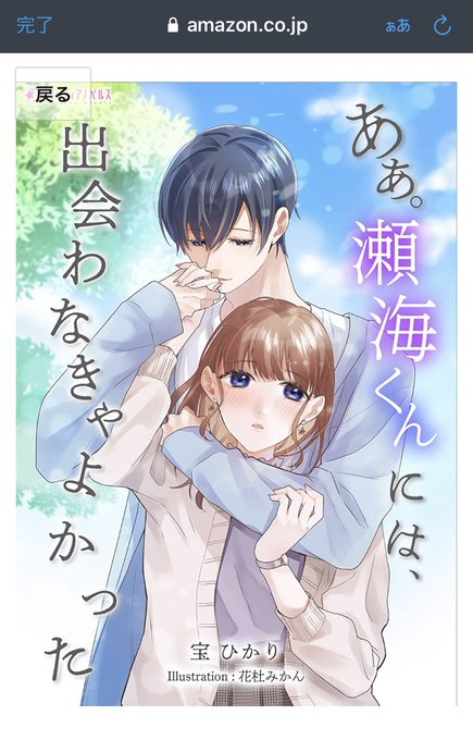 あぁ。瀬海くんには、出会わなきゃよかった (ミーティアノベルス)   宝 ひかり https://t.co/vCDWB0zx5J @amazonJPより

表紙描かせてもらった作品の配信がはじまったようです!
どうぞよろしくお願いします 
