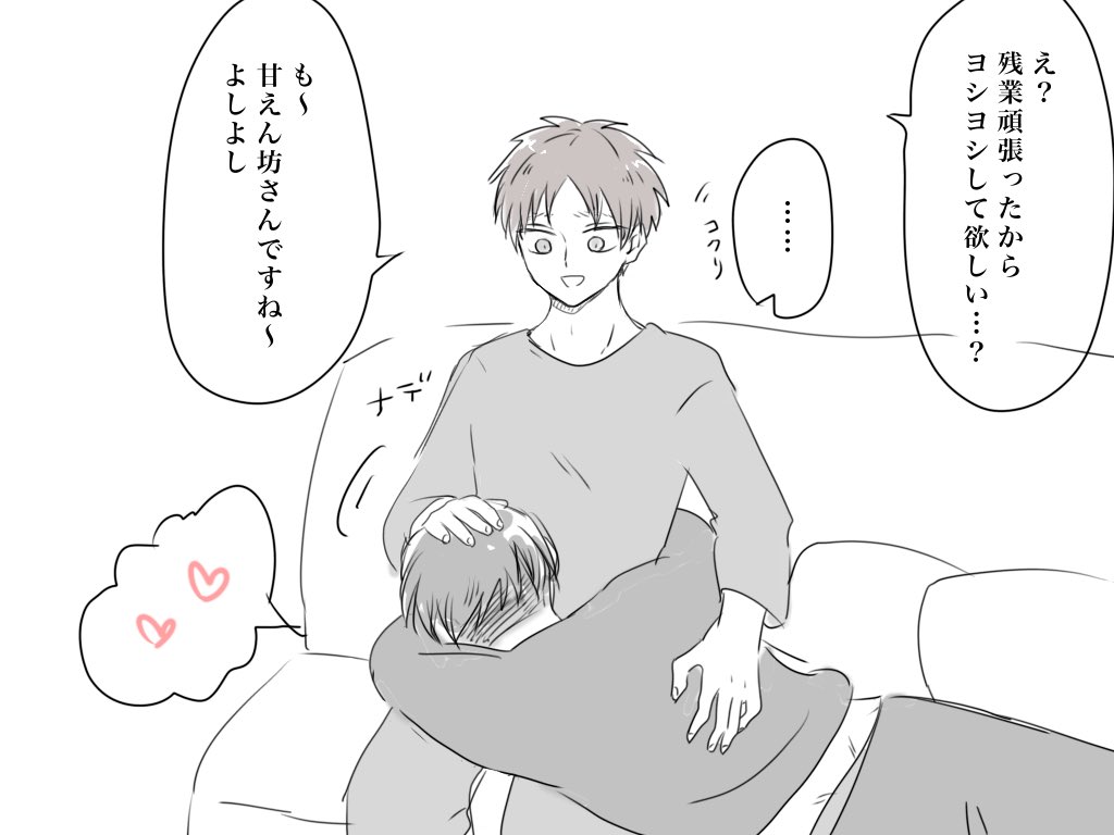 久々に残業頑張ったからえれん君ヨシヨシして………… 
