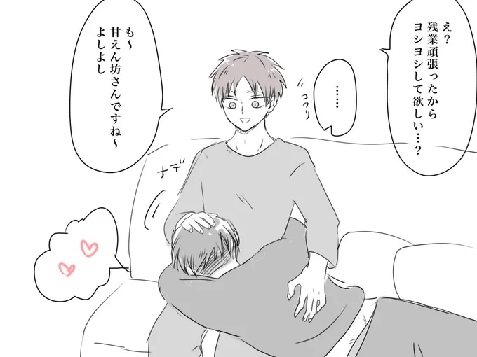 久々に残業頑張ったからえれん君ヨシヨシして………… 