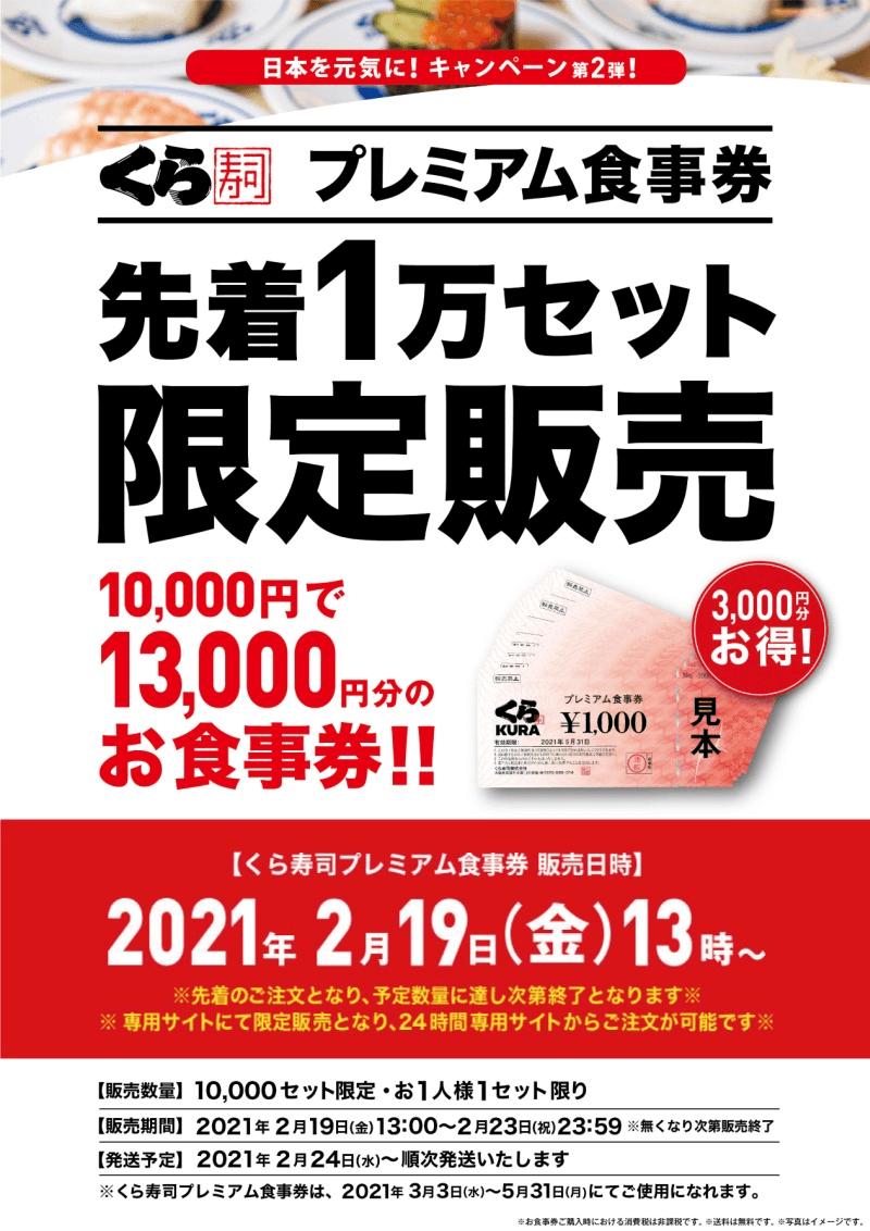 くら寿司 お食事券 円分