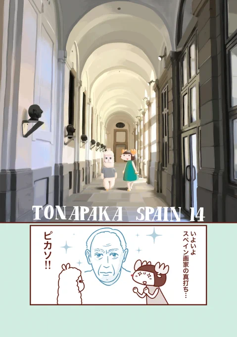 トナパカ☆スペイン 第14話ピカソの「ゲルニカ」…圧巻…続きはブログでどうぞトナパカスペイン 