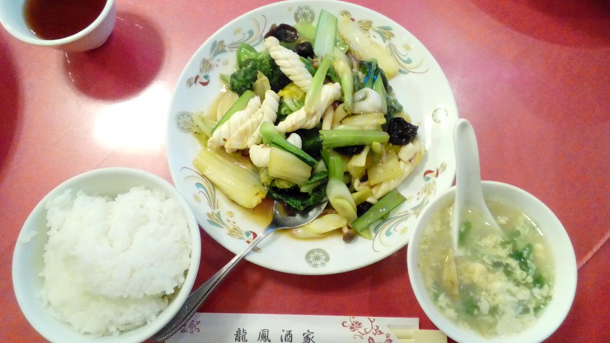 かおちゃん على تويتر 龍鳳酒家のランチ 今日は日替わりの いかと野菜炒め800円 イカがすごくやわらかく たっぷり野菜でうまい 龍鳳酒家 横浜中華街