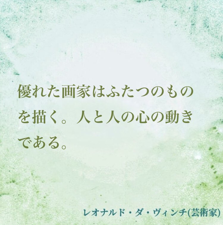 ナル心理学 16タイプ性格診断テスト Mbti 16タイプの偉人の名言 名言 優れた画家はふたつのものを描く 人と人の心の動きである By レオナルド ダ ヴィンチ 名言 レオナルド ダ ヴィンチ Entp ナル心理学 Mbti T Co 9go0chmzod