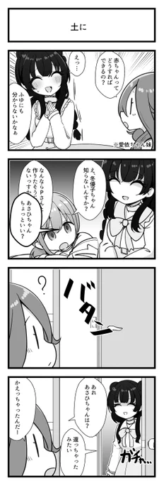 黛冬優子さんと芹沢あさひさんが出る4コマです 