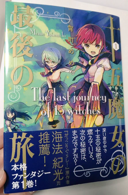 めめ先生の@kurayamiyokocyo 
十五魔女の最後の旅も単行本来た!
めめ先生の作品まず独特で味のあるカラーが大好きなんだけど作品の内容も深くて、読んでいくと闇がどんどん暴かれていく不穏な感じがすごく良くて、ぜひ読んでほしい。単行本だと勢いが途切れずに読めてさらに良いと思うので是非! 