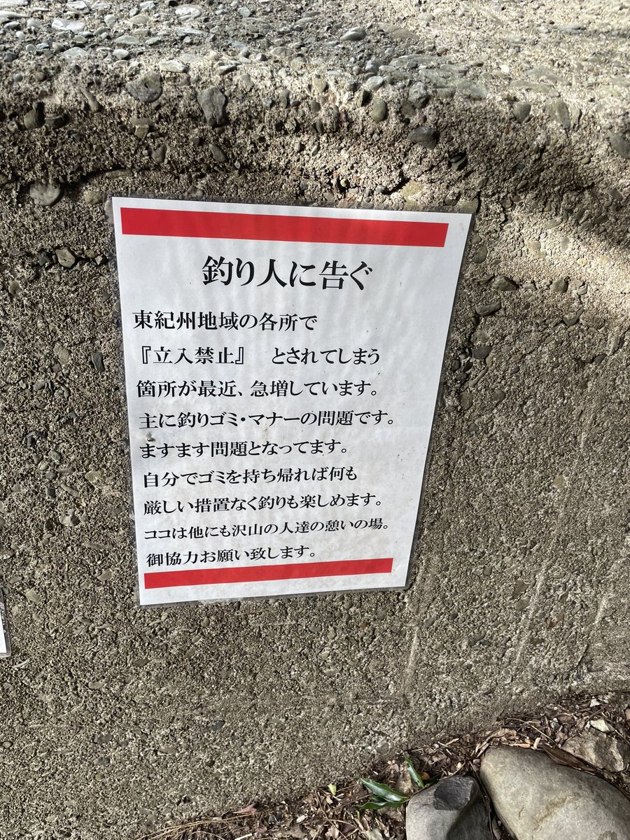 なましいたけどっとこむ ある漁港に貼ってある注意喚起 三重県は釣り禁止になった漁港がかなり多いので いろいろ考えるところも 春イカのエギングシーズンになったらエギングしに行きたい T Co Jwicyya5tn