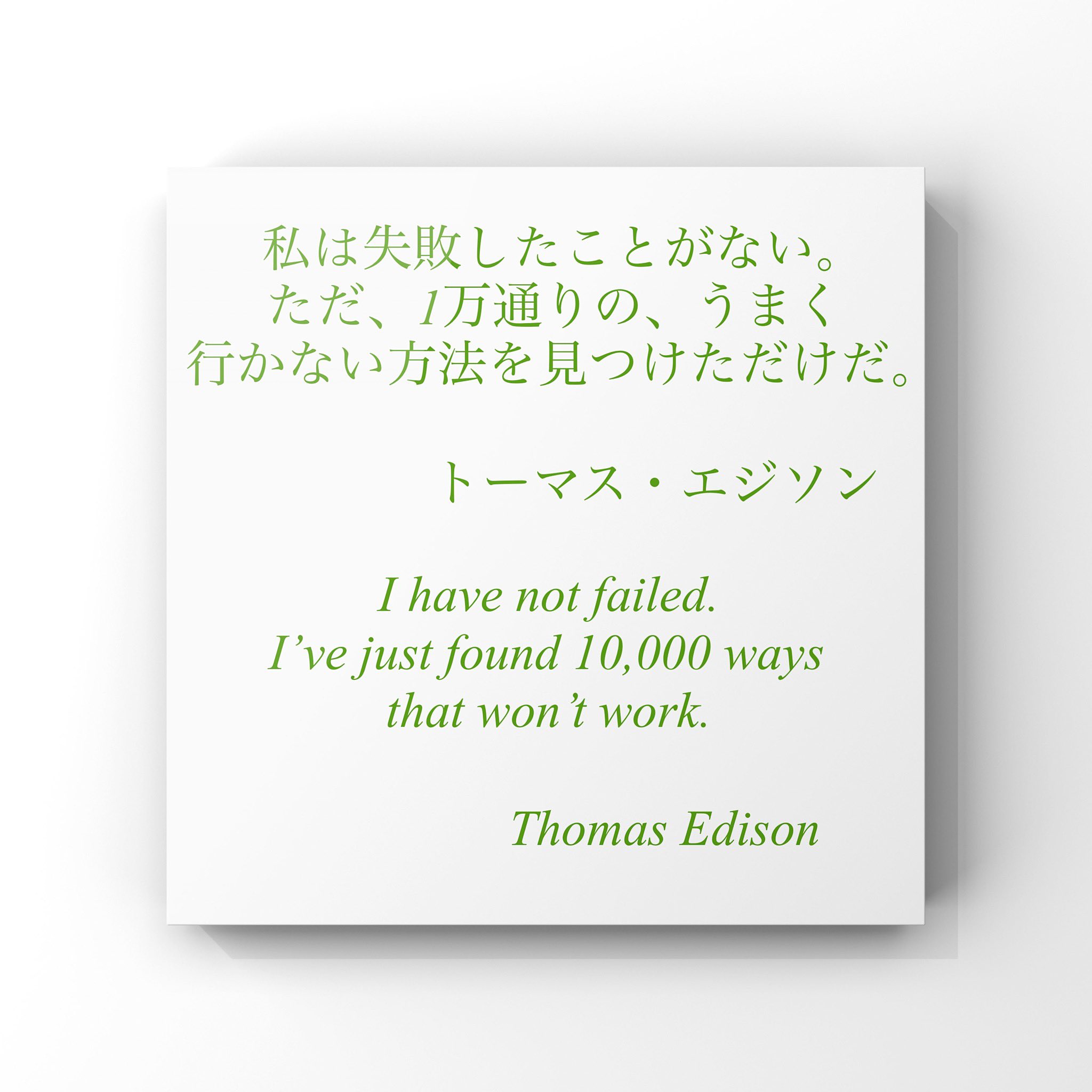 旧ゆったり名言書写 No 2 本日の名言は エジソンの言葉です 日本語と英語の上下を変えてみました 如何でしょうか ゆったり名言書写 T Co Fr3y1yomwh Twitter