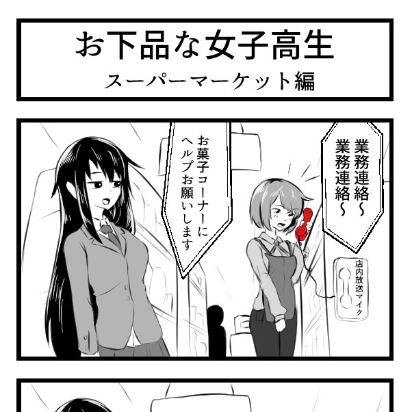 (全年齢向け4コマ)「お下品な女子高生」 