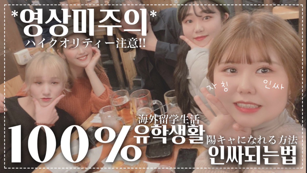 luna0113_'s tweet photo. 新しい動画アップロードしました😍
めっちゃめっちゃ綺麗な動画で見ないと後悔します！！😍勉強になりますよ!! よかったら登録も是非😍😍
 https://t.co/uu3Ame7eRT
[JPN] ハイクオリティー注意!海外で陽きゃ生活100％成功記録/일본에서 인싸 유학생활100%즐기기  #韓国留学　#韓国生活 https://t.co/sFXMWAiQkK