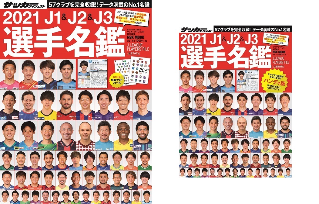 サッカーダイジェスト 本日発売の 21 J1 J2 J3選手名鑑 21 J1 J2 J3選手名鑑 ハンディ版 を追加しました ご購入はこちら T Co Lvtts4vh9w