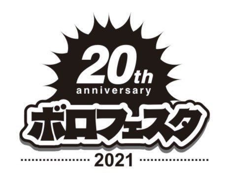 borofesta's tweet photo. ✨📢おしらせ📢✨
ボロフェスタから5つのお知らせ！
皆様のお力拝借企画もあります🙏🏻

✔︎HPリニューアル📖
https://t.co/yaPPJsKSLa

✔︎ロゴ大発表💥

✔︎ナノボロフェスタ開催決定🍉

✔︎20周年記念ZINE作ります📷

✔︎スタッフ募集開始👨‍👩‍👧‍👧

詳しくは次のツイートで◡̈⃝！ https://t.co/O3lAoC70AS