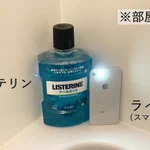 リステリンに下からライトを当てると？本当の力を覚醒することができる!