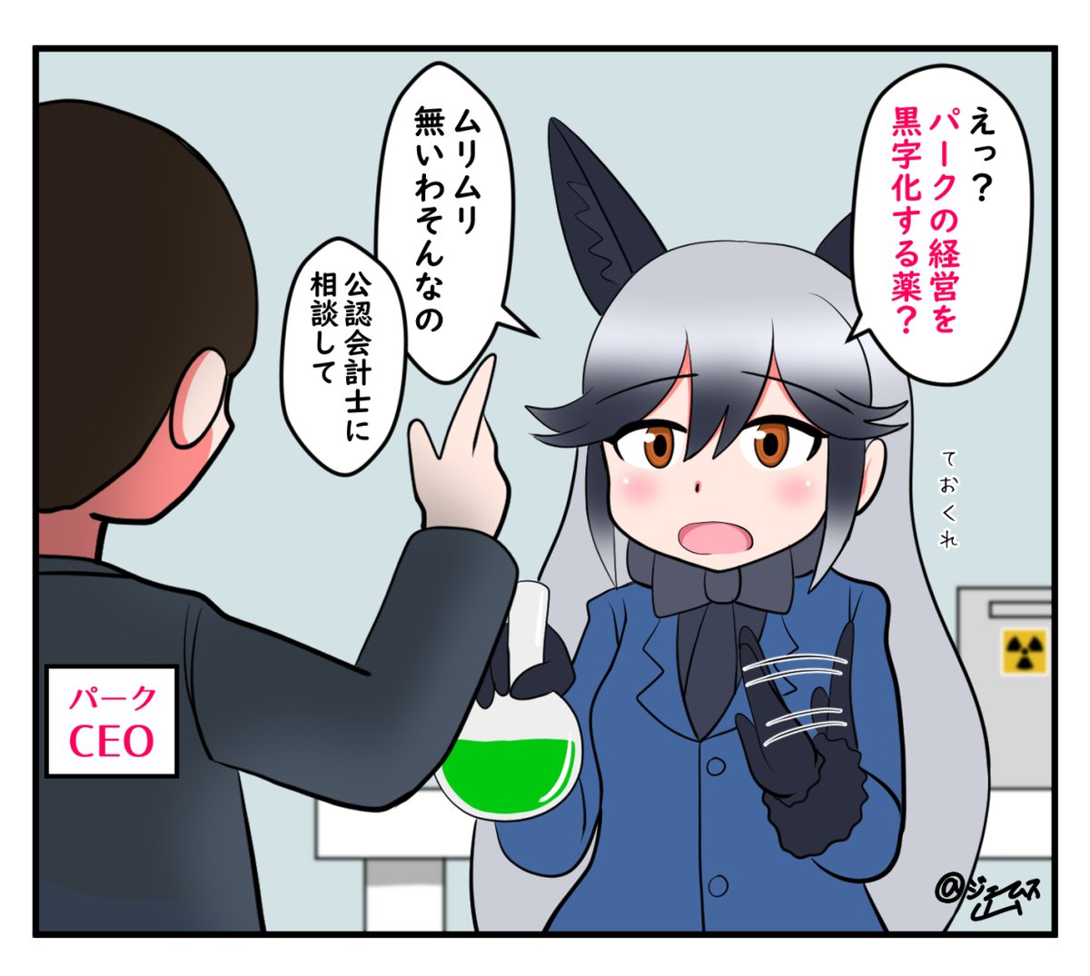 ギンギツネの発明に頼ろうとするジャパリパーク
#けものフレンズ 