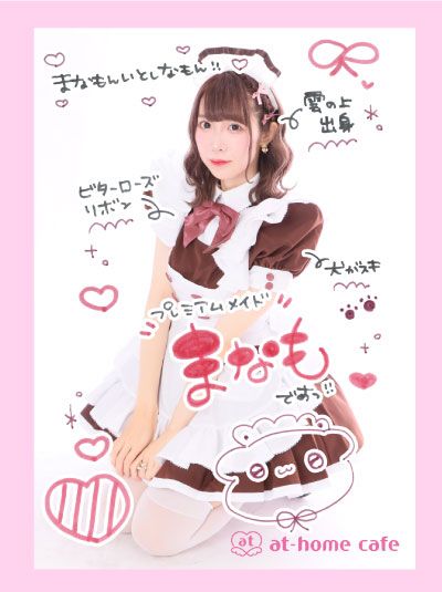 メイドカフェ あっとほぉーむカフェ on X: メイドカフェ あっとほぉーむカフェ on X: