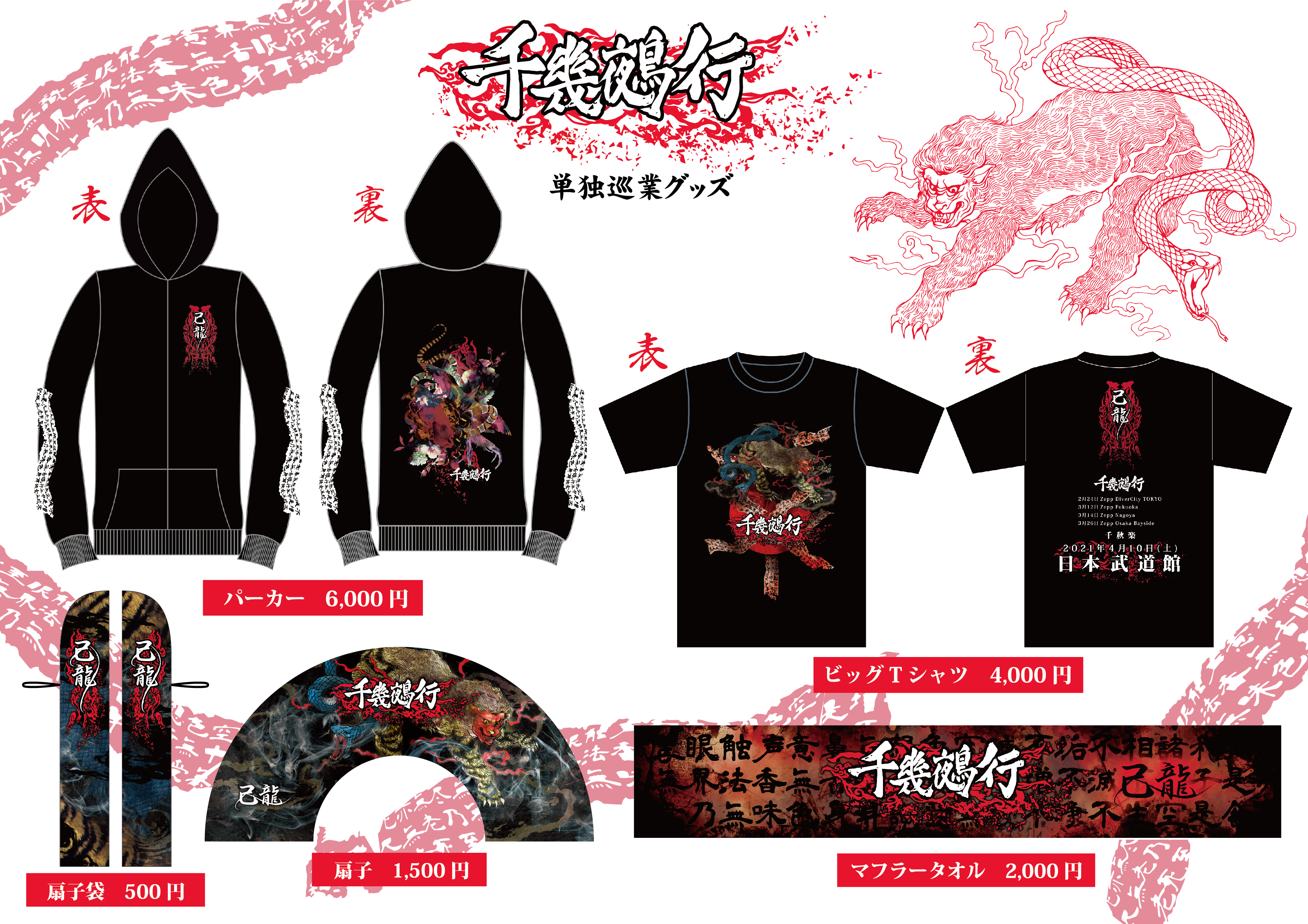 己龍 抽選グッズ