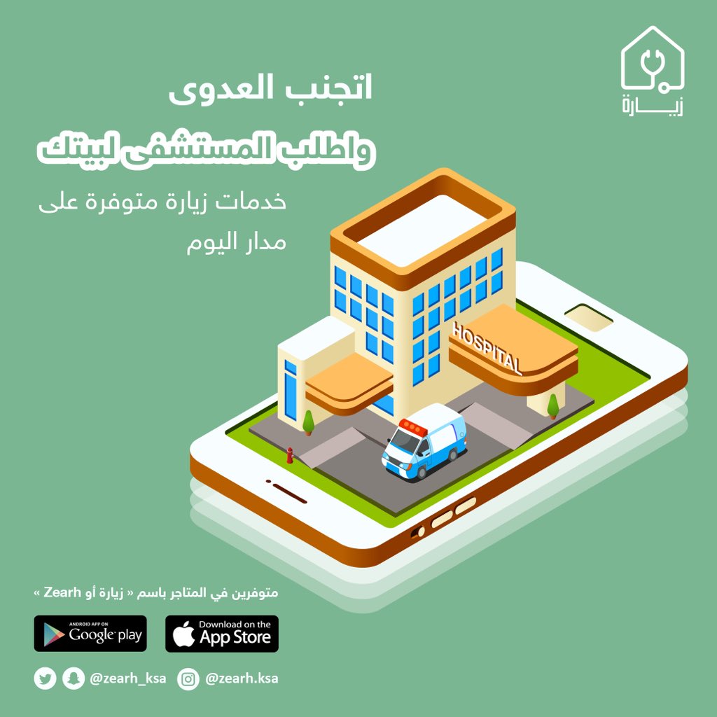 خدماتنا الطبية على:
⏱ مدار 24 ساعة ،، 🗓 طوال أيام الأسبوع

IOS:
 apps.apple.com/sa/app/%D8%B2%…

Google Play:
play.google.com/store/apps/det…