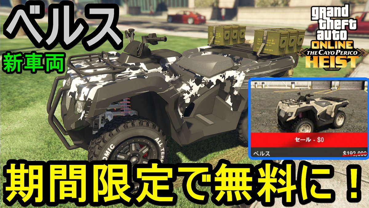 Wtr0922 Tv Nsnv Gta5 新車両 ベルス 期間限定で無料に T Co Fosu1edx4c Youtubeより Gta5