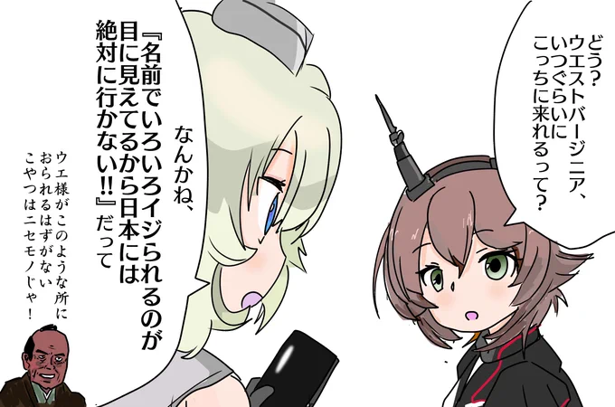ウエストバージニアがなかなか来ないので本人に確認するコロちゃんとむっちゃん 