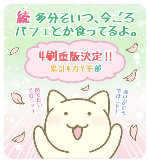 【お知らせ】
「続 多分そいつ、今ごろパフェとか食ってるよ。 孤独も悪くない編」、本日、4刷重版を頂きました‼ありがとうございます‼コロナ禍で発売し自粛も続く中で重版を頂き、皆様に深く感謝しております✨?✨
#続パフェ 
@sanctuarybook 