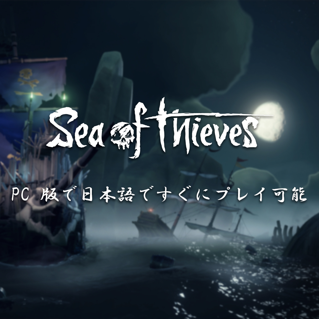 Xbox Japan 日本語対応の Sea Of Thieves を Pc でプレイしよう T Co Wqricddh5e Twitter