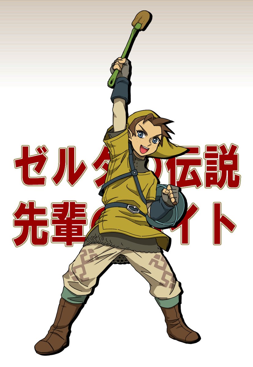 ふろの こちらは10年前スカイウォードソードにハマってたときに描いた恥知らずファンアートですが いい感じにゲームの内容を忘れているので謎がいっぱいです キコア先輩って寄宿舎のトイレ掃除するんだっけ ギラヒムってタマゴ産む攻撃してくるんだっ