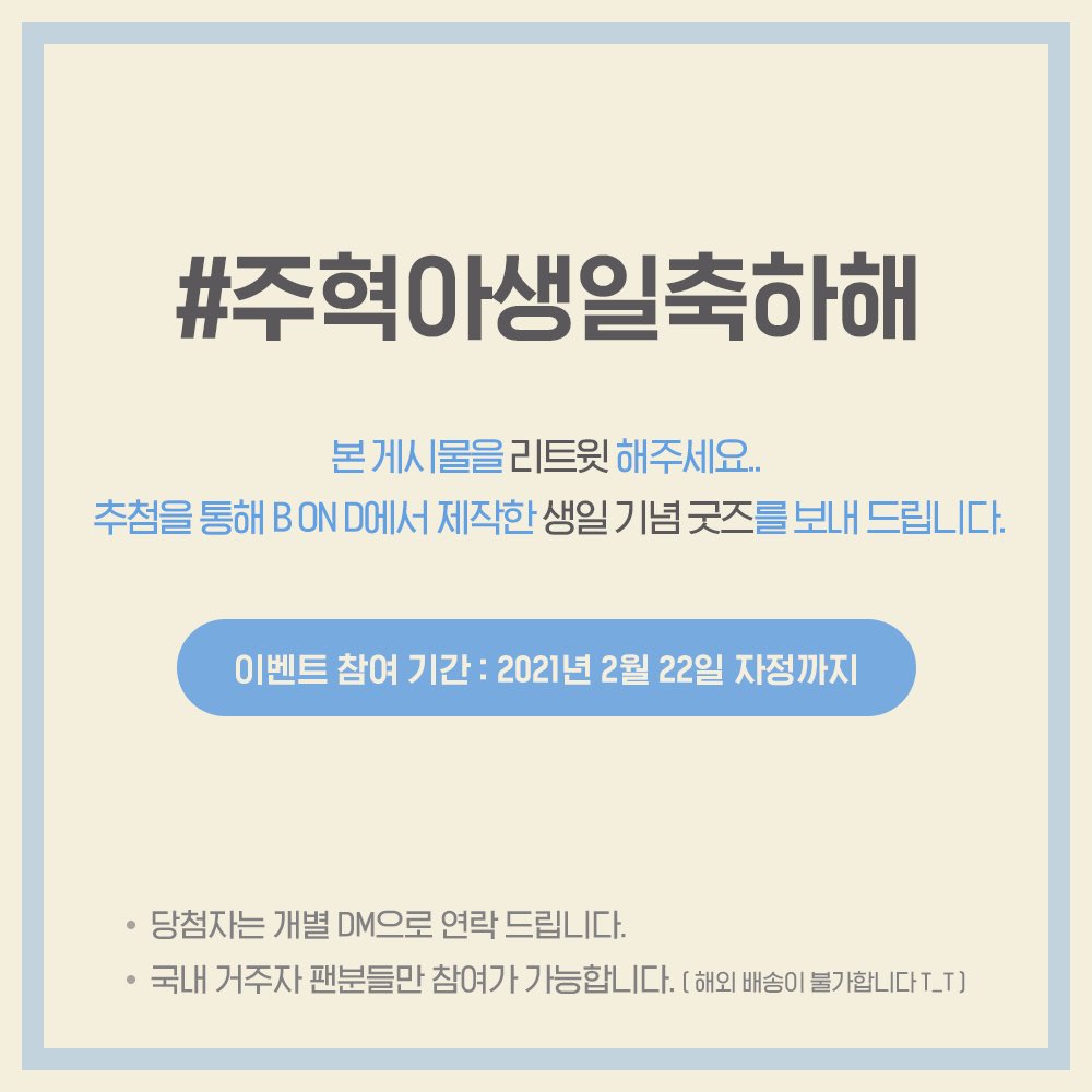 BonD_Rainbow's tweet photo. <참여 방법>
본 게시물을 리트윗해주세요
추첨을 통해 B ON D가 제작한 생일기념 굿즈를 보내 드립니다.
🗓 이벤트기간 : 2021/2/22 자정까지
📌 당첨자 : 제작타월 1set(2ea) 랜덤배송(개별DM발표)
📌 국내거주자 팬분들만 참여가능
 #남주혁 #NamJooHyuk #주혁아생일축하해 #南柱赫 #ナムジュヒョク https://t.co/hvygwCYm2g