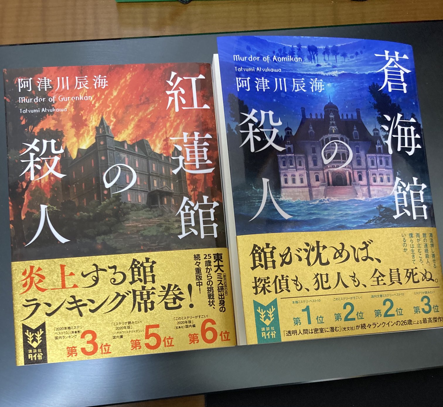 阿津川辰海 新刊 蒼海館の殺人 発売中です 本書は前作の 紅蓮館の殺人 を未読でも楽しめるようにしておりますし 致命的なネタバレもありません 水でも炎でも 気になった方からで大丈夫です 対をなす構成にはなってますので 紅蓮 を読んで